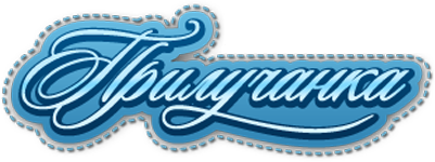 Прилучанка
