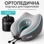 Дорожня подушка рогалик TRAVEL IDEIA, 27 x 26 x 17 см, з ефектом пам’яті та охолоджуючим трикотажем, сіра, ТМ IDEIA - фото 14