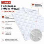 Ковдра зимова антиалергенна 140x210 см полуторна біла 300 гм2 (стокуцінка) - фото 5