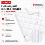 Ковдра зимова антиалергенна 200 x 220 см євро, мікрофібра, наповнювач 300 г/м2, стокова, уцінка, шов на полотні біла - фото 4