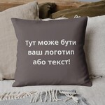 Подушка з вишивкою на замовлення 45 x 45 см, логотип вашої компанії, слоган, пам’ятна фраза або ініціали шоколад - фото 6