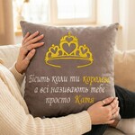 Іменна подушка з вишивкою, 45 x 45 см, з вашим текстом, на подарунок дівчині, мамі, сестрі, ТМ IDEIA