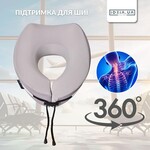 Дорожня подушка рогалик TRAVEL IDEIA, 27 x 26 x 17 см, з ефектом пам’яті та охолоджуючим трикотажем, сіра, ТМ IDEIA - фото 10