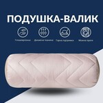 Подушка валик NORDIC COMFORT 15 x 40 см. с воздухопроницаемой вставкой, бежевая, ТМ IDEIA - фото 2