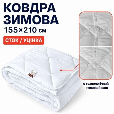 Ковдра зимова антиалергенна 155 x 210 см полуторна, мікрофібра, наповнювач 300 г/м2, стокова, уцінка, шов на полотні біла