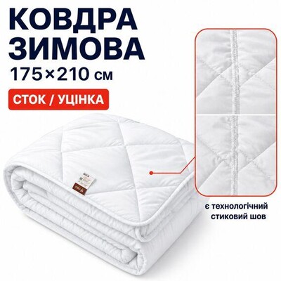 Ковдра зимова антиалергенна 175 x 210 см двоспальна, мікрофібра, наповнювач 350 г/м2, стокова, уцінка, шов на полотні біла