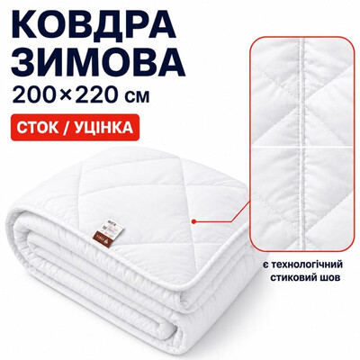 Ковдра зимова антиалергенна 200 x 220 см євро, мікрофібра, наповнювач 300 г/м2, стокова, уцінка, шов на полотні біла