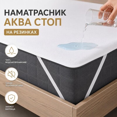 Наматрацник Aqua Stop зі стрічками по кутах TM IDEIA 80 x 190 см