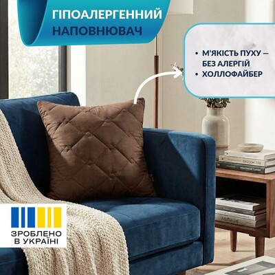 Подушка декоративна IDEIA CUBE, 45 x 45 см, гіпоалергенна, стьобана, шоколад