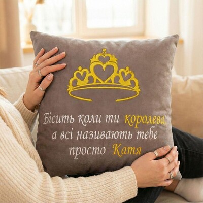 Іменна подушка з вишивкою, 45 x 45 см, з вашим текстом, на подарунок дівчині, мамі, сестрі, ТМ IDEIA
