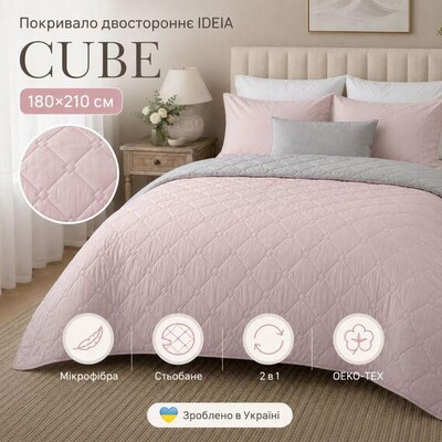 Покрывало двустороннее Стиль Cube IDEIA, 180x210 см двуспальное, стеганое, пудра