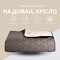 Покривало CUBE двостороннє TM IDEIA 100 x 135 см шоколад/беж