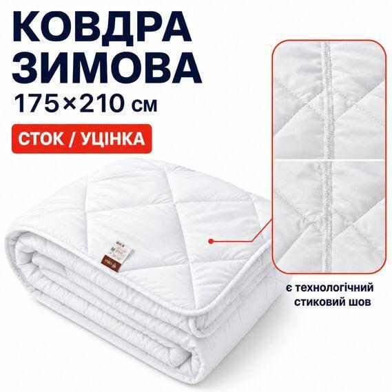 Ковдра зимова антиалергенна 175 x 210 см двоспальна, мікрофібра, наповнювач 350 г/м2, стокова, уцінка, шов на полотні біла - зображення 1