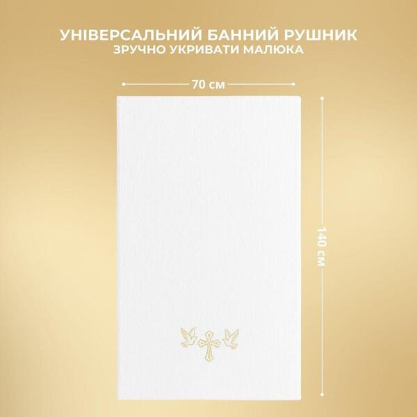 Хрестильна крижма 70 x 140 см, махрова, біла, ТМ PAPAELLA - зображення 18