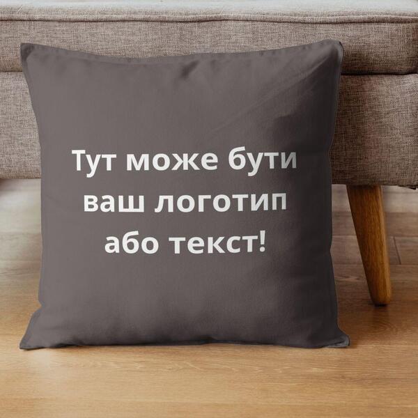 Подушка з вишивкою на замовлення 45 x 45 см, логотип вашої компанії, слоган, пам’ятна фраза або ініціали шоколад - зображення 1